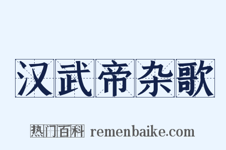 汉武帝杂歌是什么意思的图片